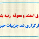 حقوق اسفند و معوقه رتبه بندی بارگزاری شد جزییات خبر