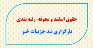 حقوق اسفند و معوقه رتبه بندی بارگزاری شد جزییات خبر