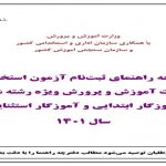 دانلود دفترچه استخدام آموزش و پرورش رشته آموزگاری