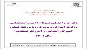 دانلود دفترچه استخدام آموزش و پرورش رشته آموزگاری