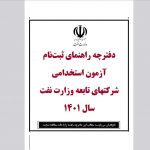 دفترچه ثبت نام آزمون استخدامی شرکت های تابعه وزارت نفت سال ۱۴۰۱ منتشر شد.