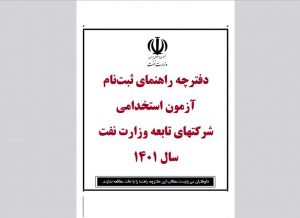 دفترچه ثبت نام آزمون استخدامی شرکت های تابعه وزارت نفت سال ۱۴۰۱ منتشر شد.