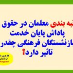 رتبه بندی معلمان در حقوق و پاداش پایان خدمت بازنشستگان فرهنگی چقدر تاثیر دارد؟