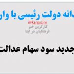 عیدانه دولت رئیسی با واریز جدید سود سهام عدالت