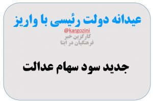 عیدانه دولت رئیسی با واریز جدید سود سهام عدالت