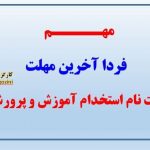 فردا آخرین مهلت ثبت‌نام آزمون استخدامی آموزش و پرورش