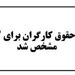 مبلغ حقوق کارگران برای 1402 مشخص شد