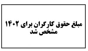 مبلغ حقوق کارگران برای 1402 مشخص شد
