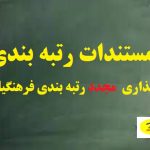 مستندات لازم برای بارگذاری مجدد رتبه بندی فرهنگیان در سامانه برای همکارانی که اعتراض خواهد زد
