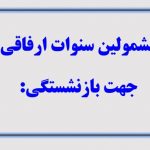 🗂 مشمولین سنوات ارفاقی جهت بازنشستگی: