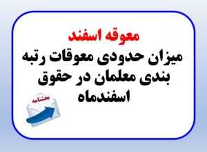 میزان حدودی معوقات رتبه بندی معلمان در حقوق اسفندماه