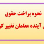 نحوه پراخت حقوق سال آینده معلمان تغییر کرد