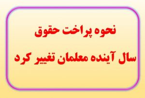 نحوه پراخت حقوق سال آینده معلمان تغییر کرد