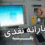 یارانه نقدی مهرماه دهک‌های یک تا سه واریز شد