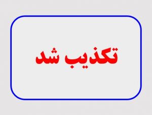 تکذیب قطع اینترنت به مدت ۱۰ تا ۱۱ روز در زمان آزمون نهایی