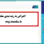 ورود به سایت اعتراض به رتبه بندی معلمان