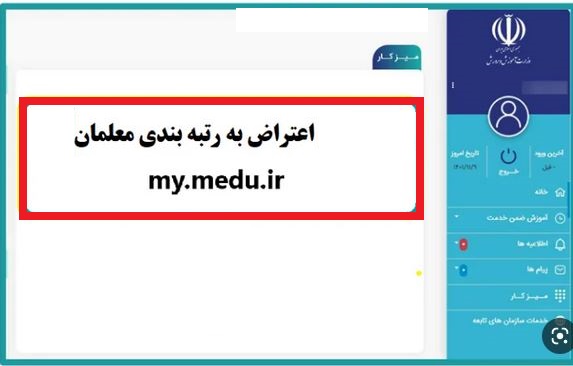 ورود به سایت اعتراض به رتبه بندی معلمان