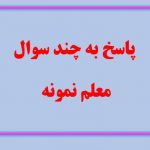 🔅پاسخگویی به سوالات رایج همکاران: معلمان نمونه