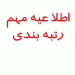 شرایط و نحوه اعمال رتبه جدید معلمان در فیش حقوقی مهرماه
