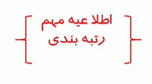 شرایط و نحوه اعمال رتبه جدید معلمان در فیش حقوقی مهرماه