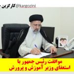 موافقت رئیس جمهور با استعفای وزیر آموزش و پرورش