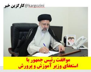 موافقت رئیس جمهور با استعفای وزیر آموزش و پرورش