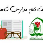 آدرس ورود به سایت اصلی ثبت نام مدارس شاهد اینجا کلیک کنید
