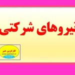 خبرخوش برای نیرو های شرکتی شاغل در دولت