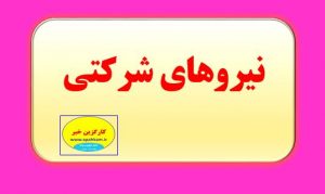 خبرخوش برای نیرو های شرکتی شاغل در دولت