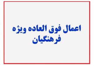 ۵۰ درصد فوق العاده ویژه معلمان در انتظار تصویب شورای حقوق و دستمزد