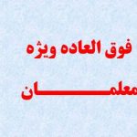 فوق العاده ویژه معلمان باید مانند سایر کارکنان دولت پرداخت شود