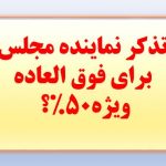 تذکر نمایندگان درباره فوق‌العاده ویژه ۵۰ درصدی معلمان