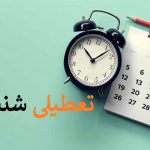 تعطیلی شنبه