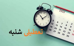 تعطیلی شنبه
