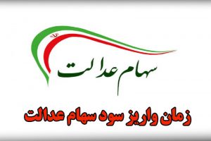 سود سهام عدالت چه کسانی بالاتر از 1 میلیون است؟ | سود سهام عدالت در چه تاریخی واریز می گردد؟