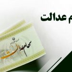 سهام+عدالت (۱)