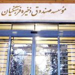 صندوق ذخیره فرهنگیان