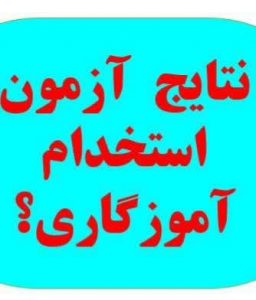 نتایج آزمون استخدامی آموزگاری به زودی اعلام می‌شود/نمرات برای سازمان سنجش ارسال شده است