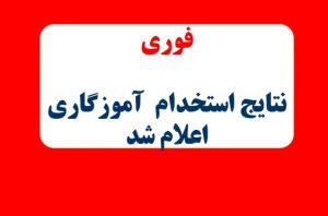 نتایج استخدام آزمون آموزگاری اعلام شد