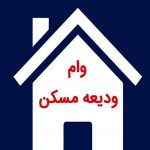 وام+ودیعه+مسکن