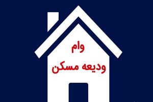 وام+ودیعه+مسکن