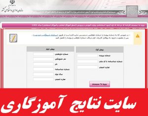ورود به آدرس مشاهده نتایج آزمون استخدام آموزگاری در این لینک