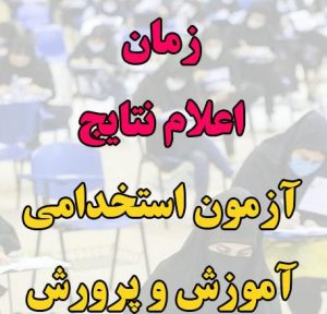 آزمون استخدامی