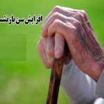 احتمال بالارفتن سن بازنشستگی وجود دارد؟