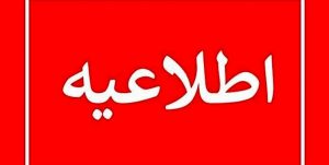 اطلاعیه آیا تعطیلی مدارس در اول مهر ماه1402 قطعی است؟
