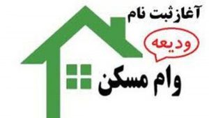 بخشنامه فوری جدید بانک مرکزی برای پرداخت وام ودیعه مسکن