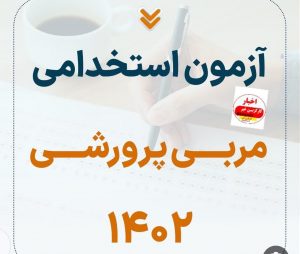 برگزاری آزمون استخدام مربی پرورشی 1402