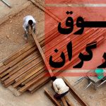 حقوق+کارگران حقوق کارگران در مهرماه 28 درصد جزییات افزایش