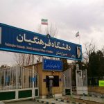 دانشگاه+فرهنگیان