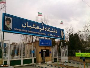 دانشگاه+فرهنگیان